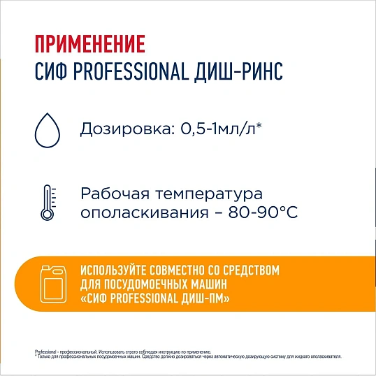 Ополаскиватель для ПММ Сиф Professional концентрат 5л