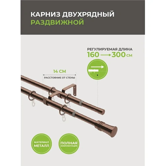 Карниз ARX_двойной 16/19мм Телескоп 246.688 160/300 с мет.кольцами, коньяк