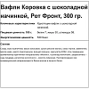 Вафли Коровка с шоколадной начинкой, 300г