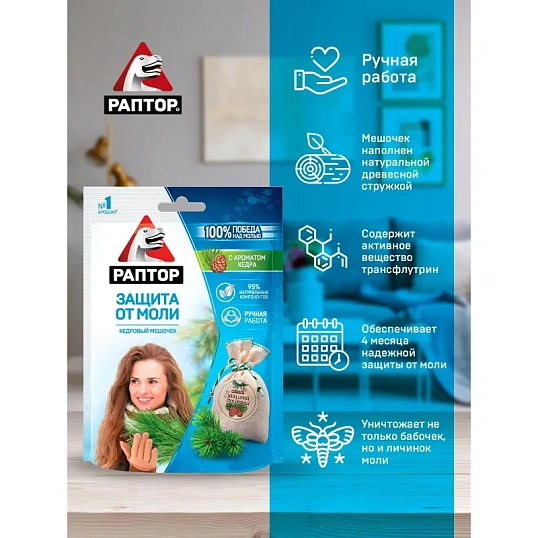 Средство от насекомых РАПТОР Мешочек от моли с запахом кедра 1шт 20гр