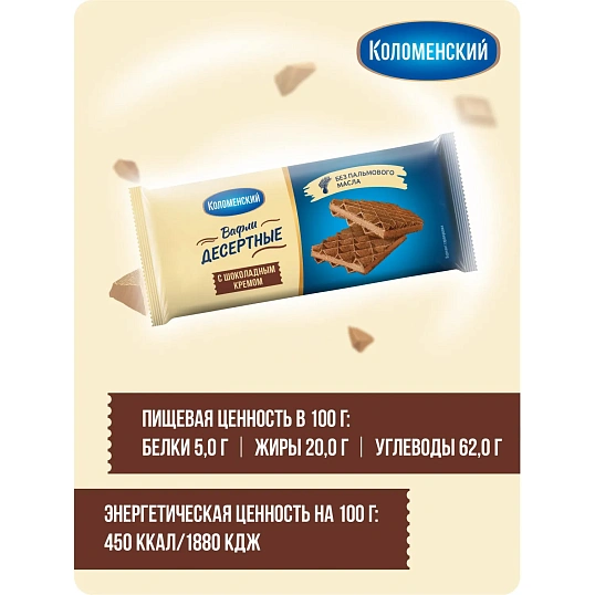 Вафли Коломенский Шоколадный крем, глубокого рифления, 90г