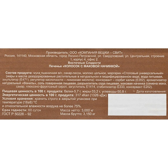 Печенье Вешки-Свит Колосок с маковой начинкой, 3кг