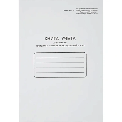 Книга учета движения трудовых книжек и вклад. в них