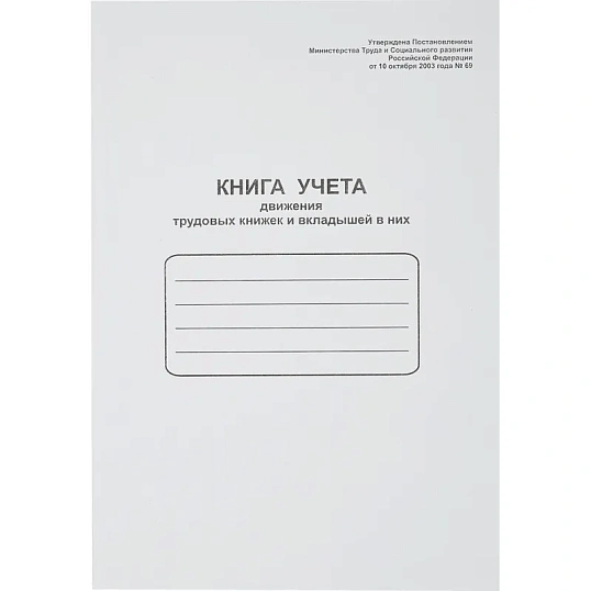Книга учета движения трудовых книжек и вклад. в них