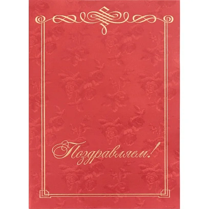 Папка адресная Поздравляем, бордовая