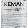 Картридж с жидким мылом KEMAN LIQUID SOAP SOFT мягк S1 1000мл 6шт/уп 400511