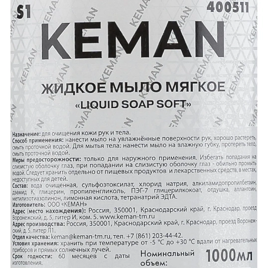 Картридж с жидким мылом KEMAN LIQUID SOAP SOFT мягк S1 1000мл 6шт/уп 400511