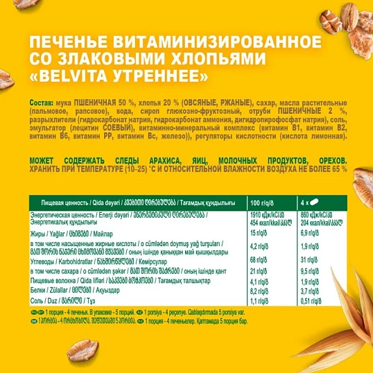 Печенье песочное BelVita Утреннее мульти-злаковое 225 г