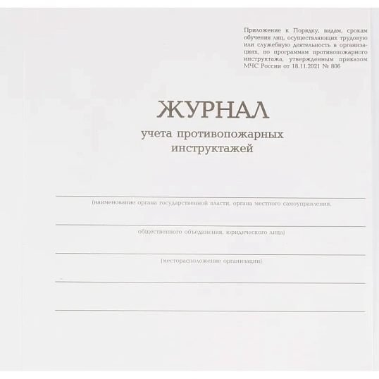Журнал учета противопожарных инструктажей, бумвинил, 96л, офсет