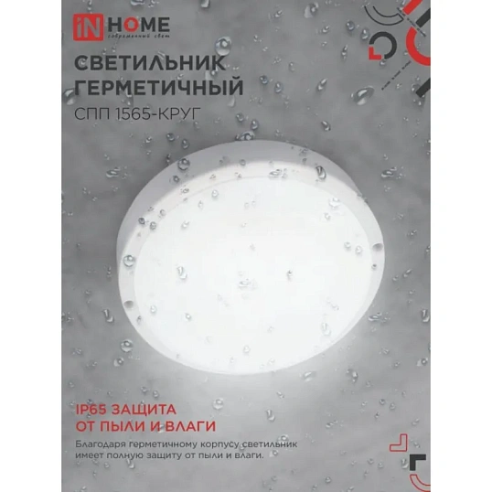 Светильник светодиодный герм СПП 1565-КРУГ 15Вт 6500К IP65 IN HOME