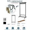 Вешалка МЕ_напольная М 9 с крючками (8209),колеса, металлик