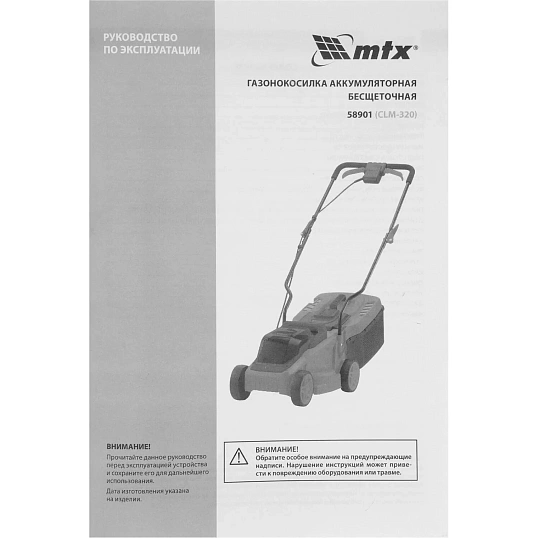 Газонокосилка аккумуляторная MTX CLM-320, бесщеточн., Li-Ion, 20 В  (58901)