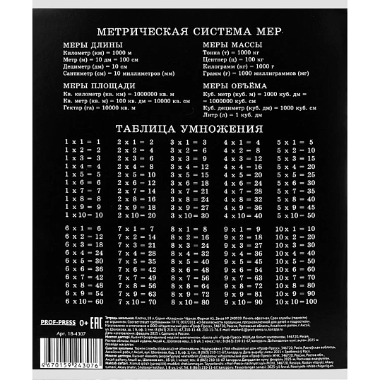 Тетрадь КЛЕТКА 18л. КЛАССИКА (ЧЁРНАЯ) цвет.мелов.обл.18-4307