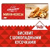 Пирожное Юбилейное мини-кексы с кусочками молочного шоколада, 140г