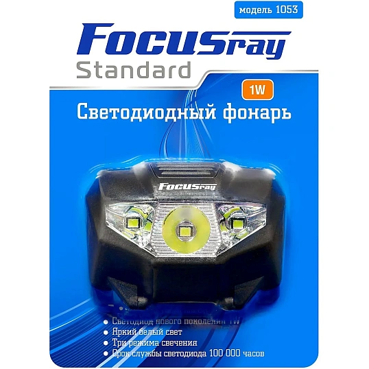 Фонарь налобный FOCUSray1053 1W+2 белых светодиода 1/60/240