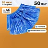 Бахилы п/э Elegreen Особопр. (с2.р)дв,син,ГППНД2-8/18/2р-С-С 6г,50пар/уп