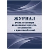 Журнал учета и осмотра такелажных средств, мех-ов и приспособлений КЖ-4469