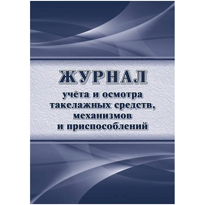 Журнал учета и осмотра такелажных средств, мех-ов и приспособлений КЖ-4469