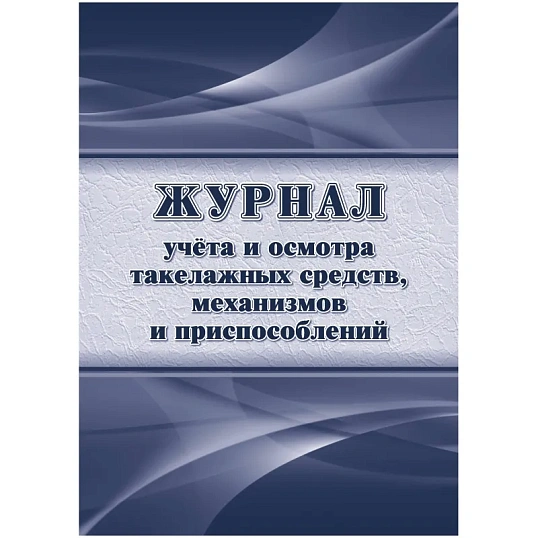 Журнал учета и осмотра такелажных средств, мех-ов и приспособлений КЖ-4469