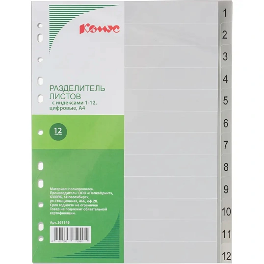Разделитель листов 12л. цифровые пластик.Комус