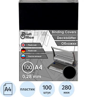 Обложки для переплета пластиковые ProfiOffice, A4, 280мкм, 100шт/уп,черные