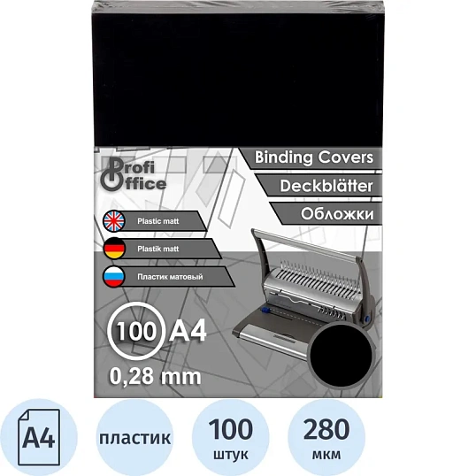 Обложки для переплета пластиковые ProfiOffice, A4, 280мкм, 100шт/уп,черные