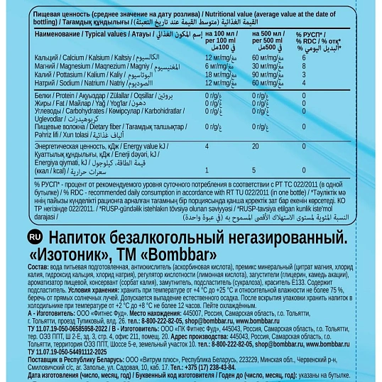 Напиток энергетический б/а BOMBBAR Изотоник ПЭТ 500 мл х 12