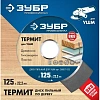 Диск пильный по дереву для УШМ ЗУБР, d125х22.2мм, 3 зуба (36857-125_z01)