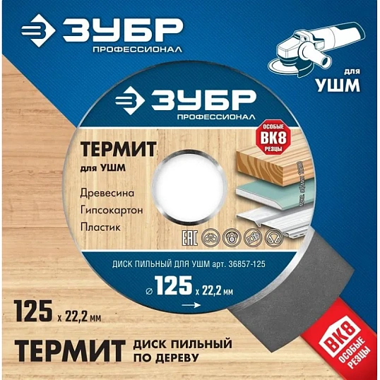Диск пильный по дереву для УШМ ЗУБР, d125х22.2мм, 3 зуба (36857-125_z01)