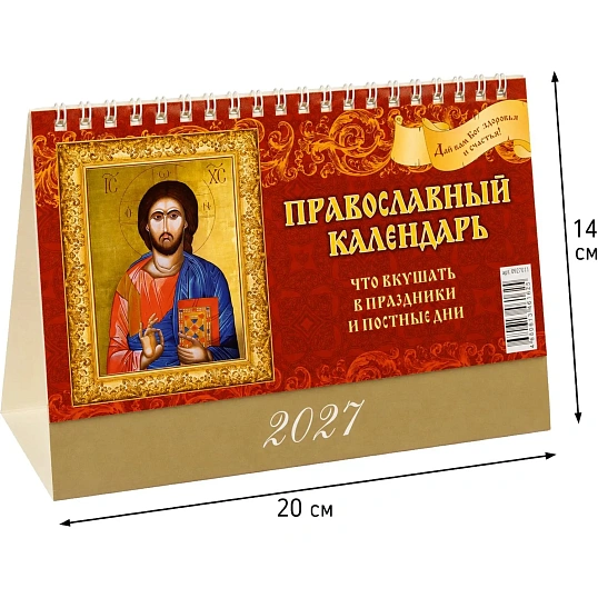 Календарь-домик настольный 2027 Православ.Что вкушать 1спир 200х140 0927011