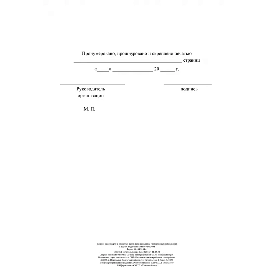 Журнал осмотра рук и открыт частей тела на налич гнойничк. заболеван КЖ4120