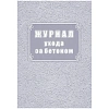 Журнал ухода за бетоном (форма Ф-55) КЖ-4420