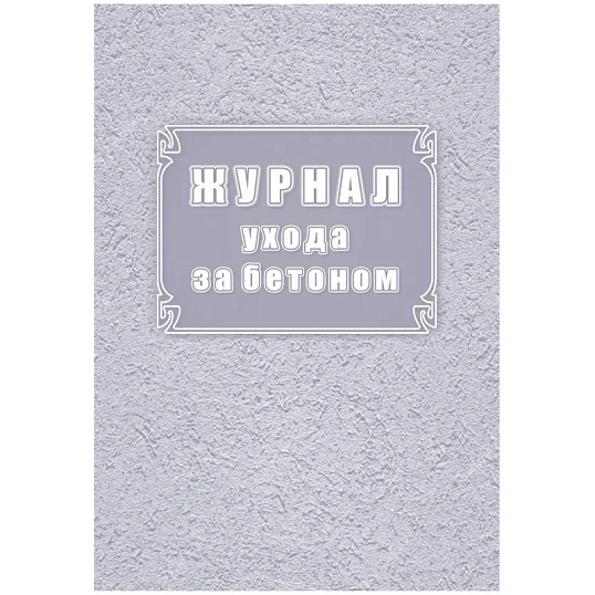 Журнал ухода за бетоном (форма Ф-55) КЖ-4420