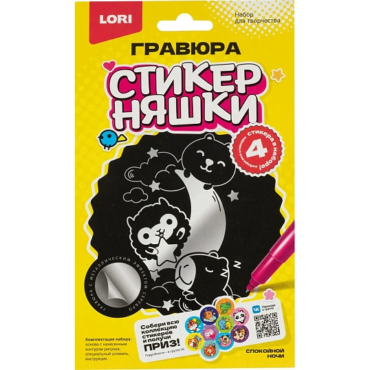 Гравюра малая набор для творчества Стикерняшки Спокойной ночи сереб,Гро-005