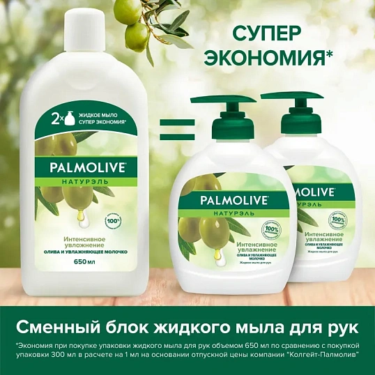 Мыло жидкое Palmolive Натурэль Интенсивное увлажнение запас. блок, 650мл