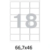 Этикетки самоклеящиеся  66,7х46 мм/18 шт. на лист А4  50листов