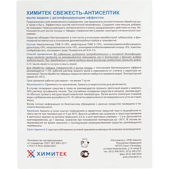 Мыло жидкое ПРОФ с дез-эфф ХИМИТЕК/СВЕЖЕСТЬ-АНТИСЕПТИК, 5л