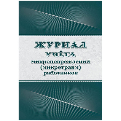 Журнал учёта микроповрежд.(микротравм)раб-ков А4,офс 60г/160г,64стр КЖ-1838