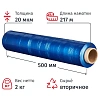Стрейч-пленка втор.сыр. для ручн.уп 20мкм 50 см 217м 2кг нетто синяя