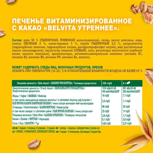 Печенье песочное BelVita Утреннее какао 225 г