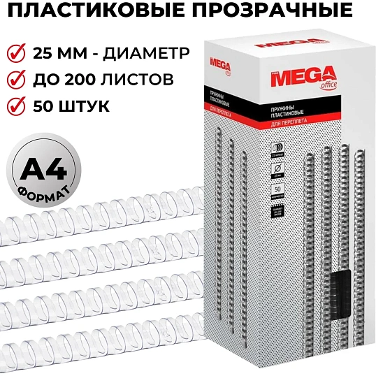 Пружины для переплета пластиковые  25мм прозр. 50шт/уп