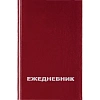 Ежедневник недатированный Attache Economy,бордо,А5,бумвинил,128х200мм,128л