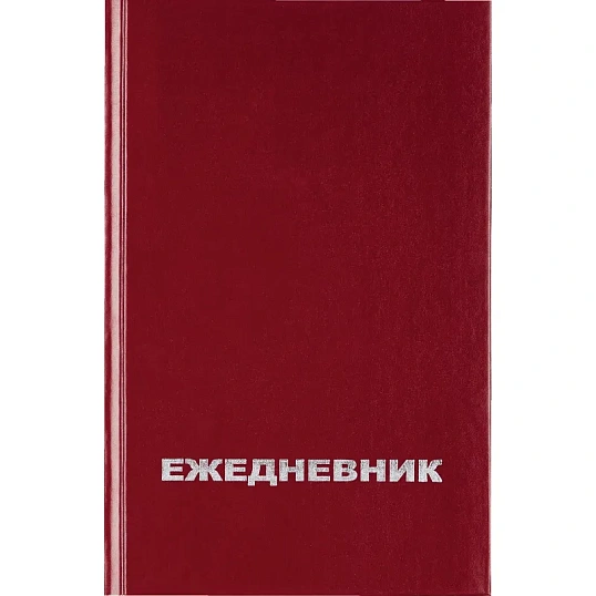 Ежедневник недатированный Attache Economy,бордо,А5,бумвинил,128х200мм,128л