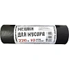 Мешки для мусора ПВД 220л 35мкм  черные 83х110см 10шт/рул Элементари