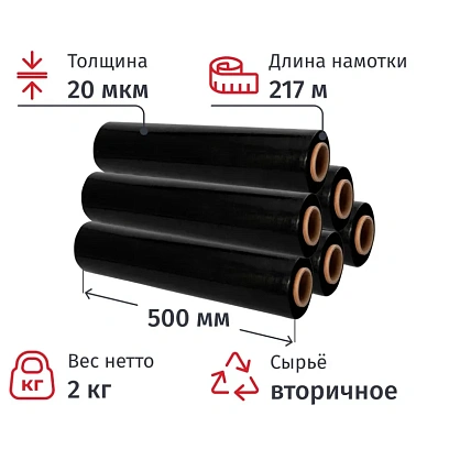 Стрейч-пленка втор. сыр для ручн.уп 20мкм50см 217м 2кг нетто черная(6шт/уп)