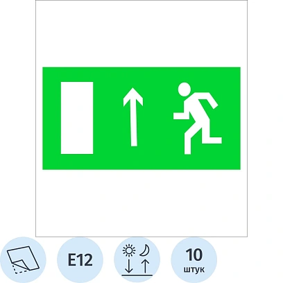 Знак безопасности E12 Направление к эвак выход прямо ф/л пл 10шт/уп 150х300