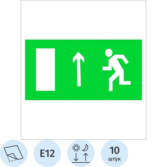 Знак безопасности E12 Направление к эвак выход прямо ф/л пл 10шт/уп 150х300