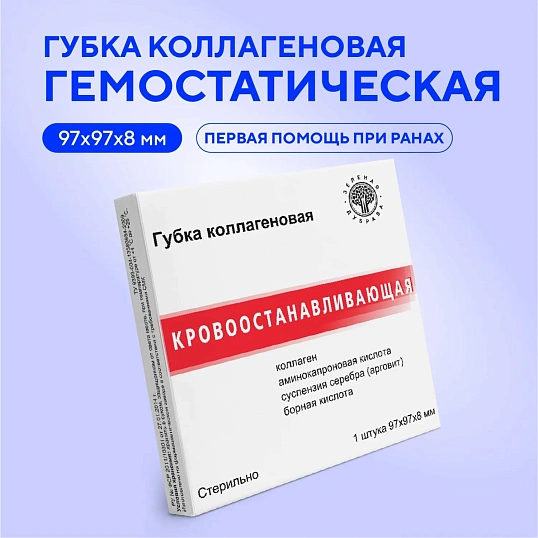 Пластина (Губка) коллагеновая  кровоостанавливающая 97x97х8мм, №1
