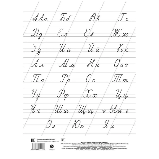 Плакат Учебный.Русский алфавит, А4,КПЛ-318