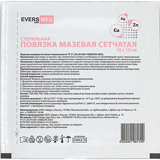Повязка мазевая сетчатая стер. Cu Zn + Ag 10x10 №10 EVERSMED 10 шт/уп